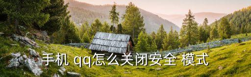 手機 qq怎么關閉安全 模式