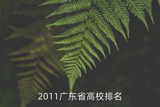 2011廣東省高校排名