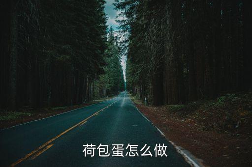 荷包蛋怎么做