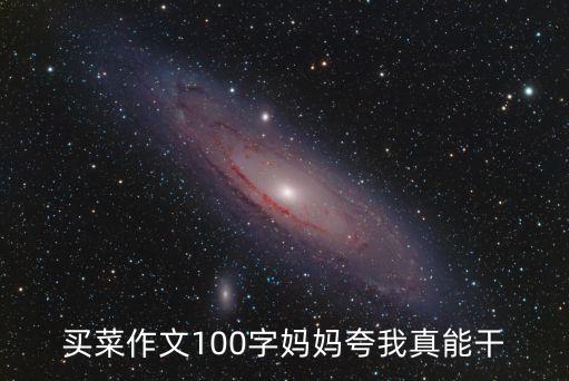 買(mǎi)菜作文100字媽媽夸我真能干