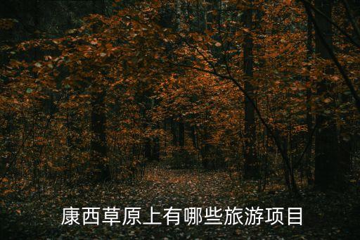 康西,青海康西草原建成大型民族民俗度假村