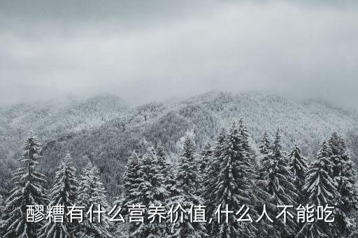  醪糟有什么營(yíng)養(yǎng)價(jià)值,什么人不能吃