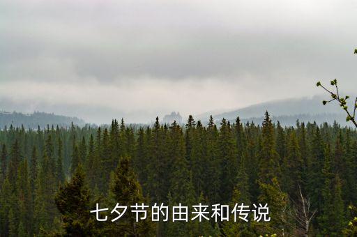 關于七夕的傳說,七夕祭拜牛郎織女由自然界演變而來