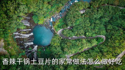 香辣干鍋土豆片的家常做法怎么做好吃