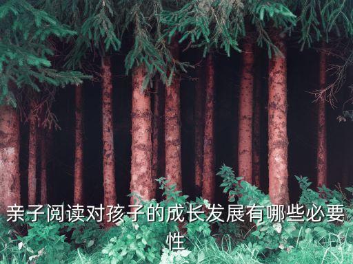親子閱讀的重要性，如何發(fā)揮親子閱讀在家庭教育中的重要性