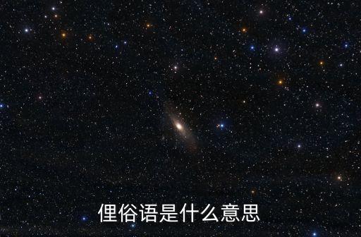 俚俗語是什么意思