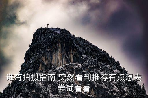 誰有拍攝指南 突然看到推薦有點想去嘗試看看