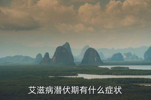 艾滋病潛伏期有什么癥狀