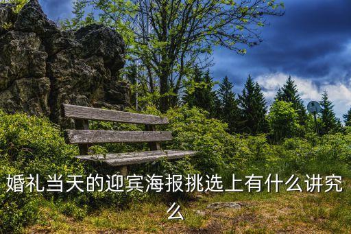 婚禮當天的迎賓海報挑選上有什么講究么