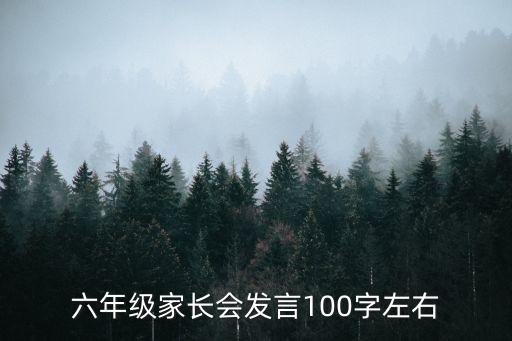 六年級家長會發(fā)言100字左右