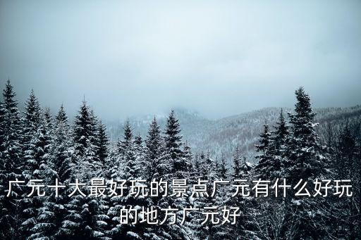 地震遺址公園,廣州市內景點眾多包括天臺山和白佛崖