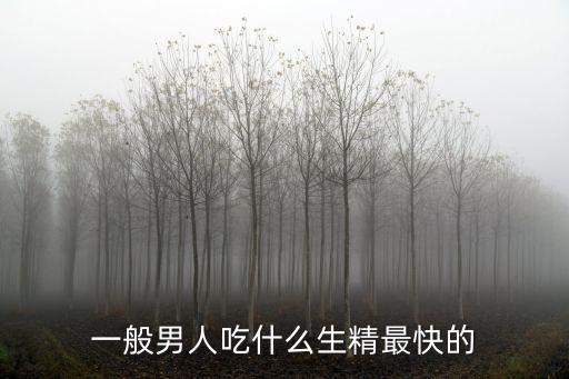 吃什么生精快提高質量,男生想快速生精可吃這些食物