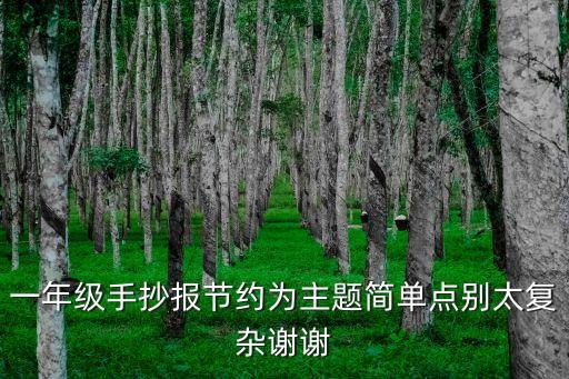 一年級手抄報節約為主題簡單點別太復雜謝謝