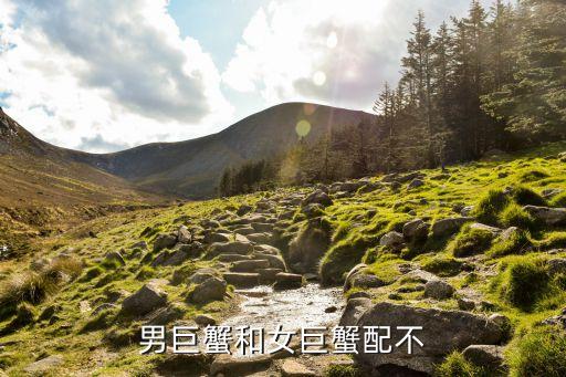 男巨蟹和女巨蟹配不