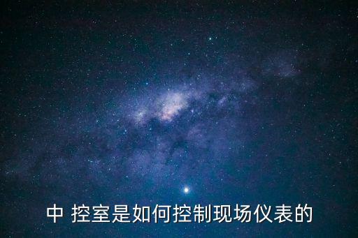 中 控室是如何控制現場儀表的