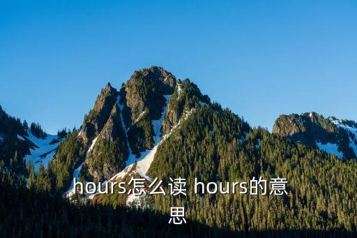 hour怎么讀,死亡病例從何而來?
