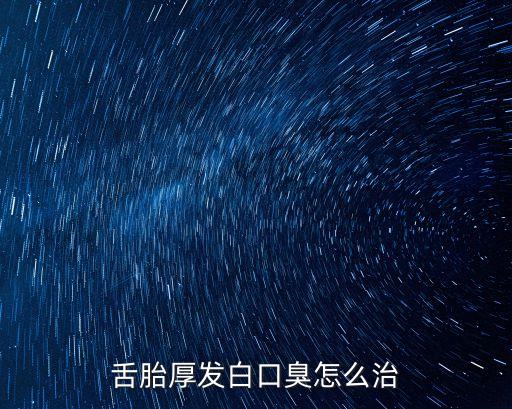 舌胎厚發白口臭怎么治