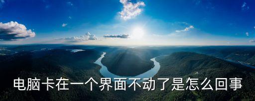 電腦卡住不動，電腦突然卡機 什么都動不了