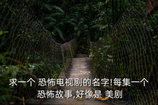 恐怖美劇,美國(guó)恐怖電影《鬼屋》第一季投入第五季
