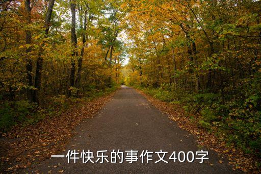 一件快樂的事作文400字