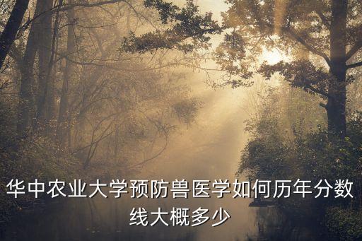 華中農業大學分數線，華中農業大學分數線