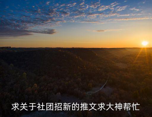 求關(guān)于社團(tuán)招新的推文求大神幫忙