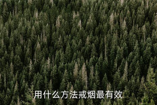 怎么戒煙最有效，怎樣有效地戒煙