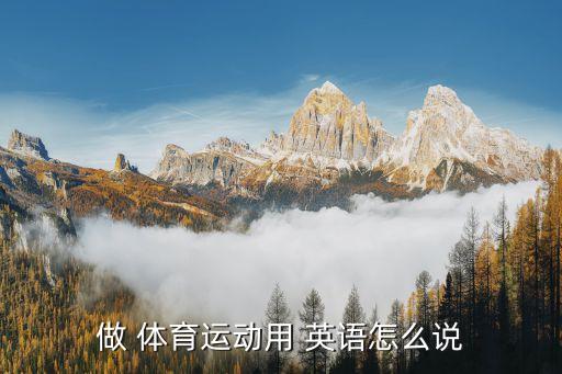進行體育運動用英語怎么說,什么是sport?一起來看看!