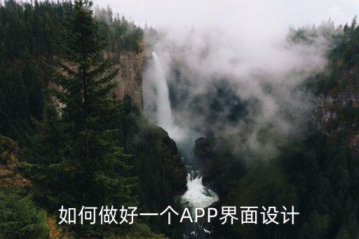 如何做好一個(gè)APP界面設(shè)計(jì)