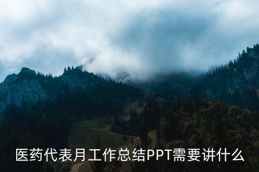 醫(yī)藥代表月工作總結(jié)PPT需要講什么