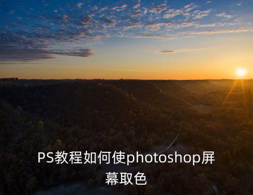 PS教程如何使photoshop屏幕取色
