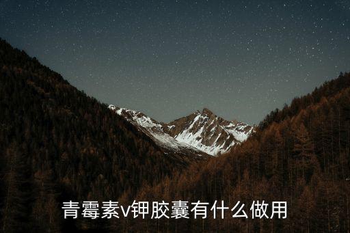 青霉素v鉀膠囊有什么做用