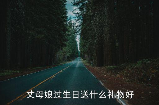 丈母娘過生日送什么禮物好