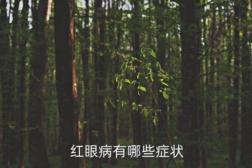  紅眼病有哪些癥狀