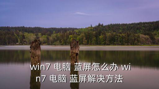 win7電腦藍屏,電腦藍屏怎么辦?