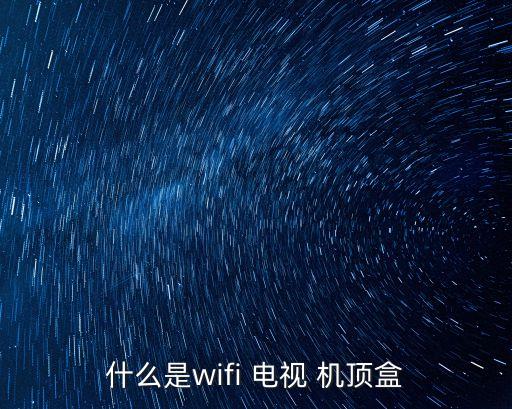 什么是wifi 電視 機頂盒