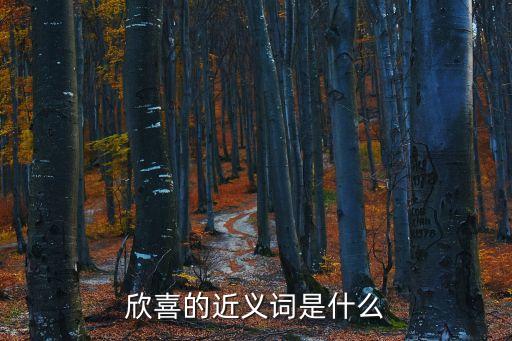 欣喜的近義詞，欣喜萬分的近義詞