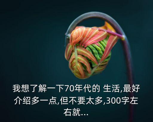 七十年代生活日常,用消費刺激生產在那個年代簡直就是天方夜譚