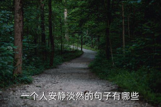 安安靜靜地，填空安靜地