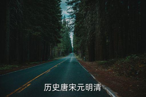 唐宋元明清，宋 清 明 唐 元按順序排列
