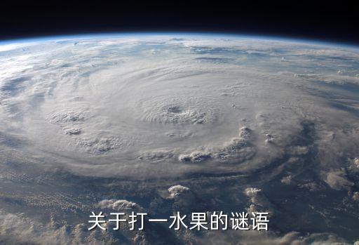 關于打一水果的謎語