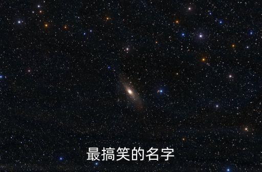 最搞笑的名字