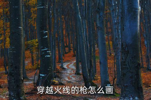 槍的簡筆畫，手槍怎么畫才好看簡單