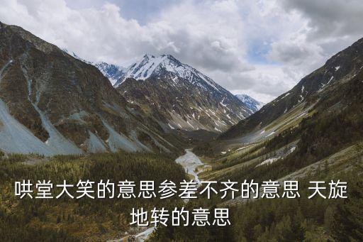 天旋地轉(zhuǎn)的意思,晨光|紙上風(fēng)云:天旋地轉(zhuǎn)是生理反應(yīng)