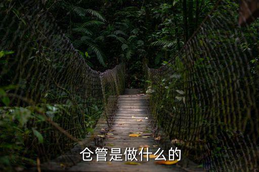 倉管,倉庫主管負責組織人員安排入庫物品的監管工作