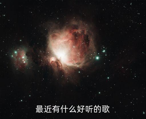 最近有什么好聽的歌