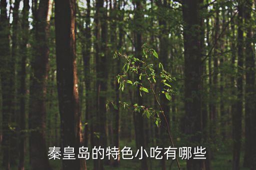 秦皇島的特色小吃有哪些