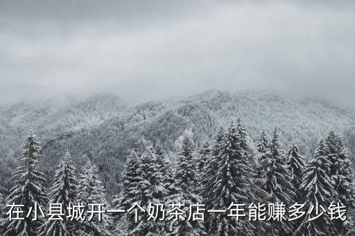 奶茶店利潤，奶茶店一月可盈利多少