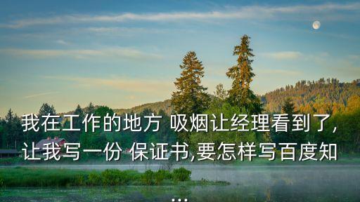 吸煙保證書,廠領導寫保證書保證不再犯吸煙禁令