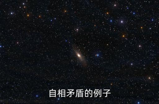 自相矛盾的例子